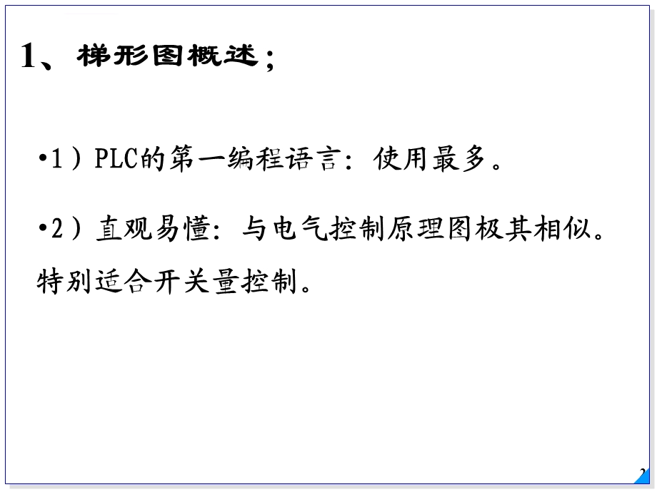 PLC梯形图绘制技巧ppt课件.ppt_第2页