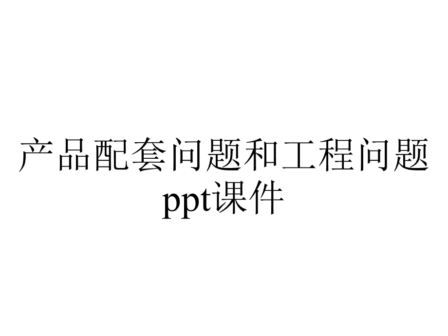 产品配套问题和工程问题课件.ppt_第1页