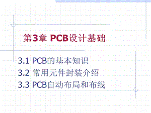 PCB设计基础知识ppt课件.ppt