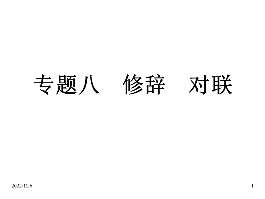 中考语文复习专题8修辞对联课件.ppt_第1页