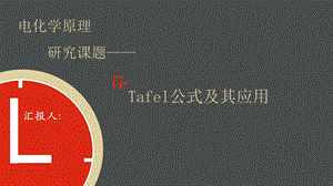 Tafel公式及其应用ppt课件.pptx