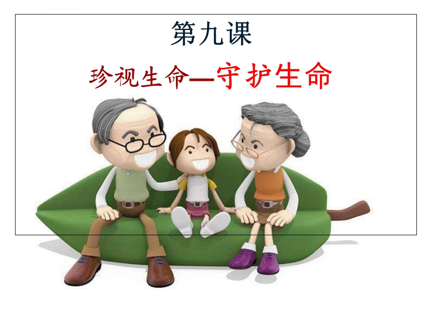 守护生命课件.ppt_第3页