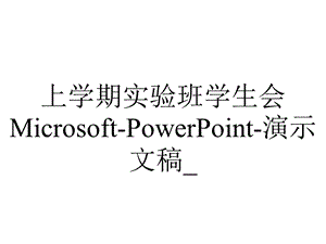 上学期实验班学生会MicrosoftPowerPoint演示文稿 .ppt