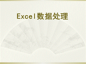 Excel使用技巧大全ppt课件.ppt