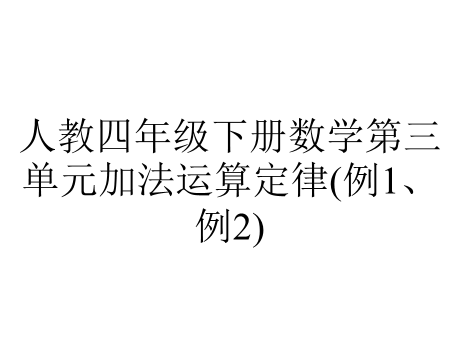 人教四年级下册数学第三单元加法运算定律(例1、例2).ppt_第1页