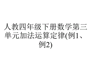 人教四年级下册数学第三单元加法运算定律(例1、例2).ppt