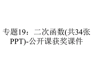 专题19：二次函数(共34张PPT)公开课获奖课件.ppt