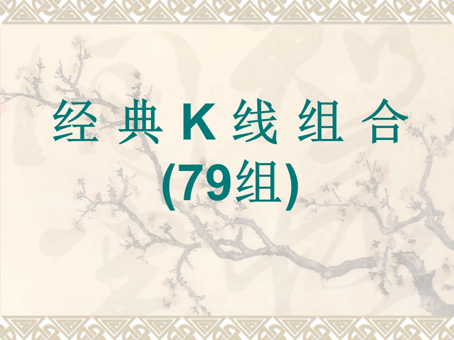 K线组合79种大全全在这里拿去的吧ppt课件.ppt_第1页