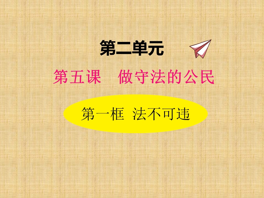 2019统编版八年级道德与法治上册5.1法不可违优秀公开课PPT课件.pptx_第1页