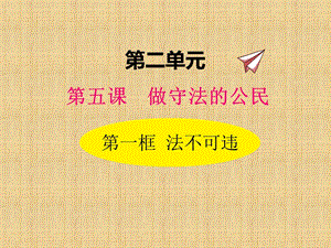 2019统编版八年级道德与法治上册5.1法不可违优秀公开课PPT课件.pptx