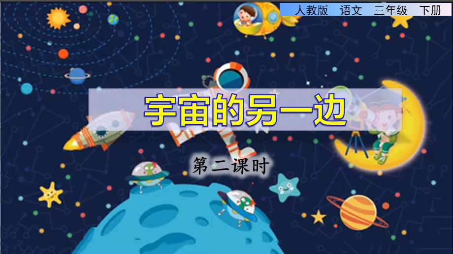 人教三年级语文下册《宇宙的另一边》第二课时公开教学课件资源.pptx_第1页