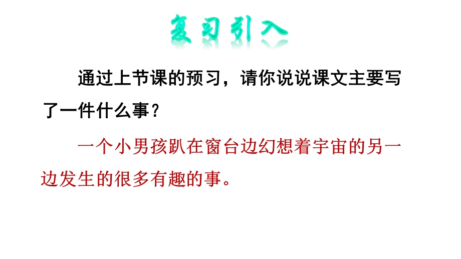 人教三年级语文下册《宇宙的另一边》第二课时公开教学课件资源.pptx_第2页