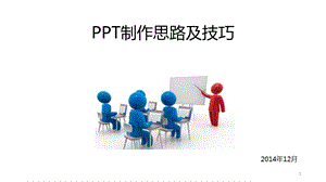 ppt制作思路及技巧课件.pptx