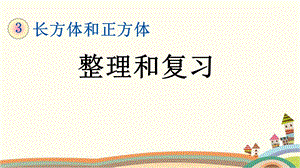 人教部编版五年级数学下册《34长方体和正方体整理和复习》优质课件(完美版).pptx