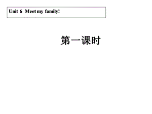 【新人教PEP版】四年级英语上册课件 Unit 6 Meet my family 第一课时.ppt