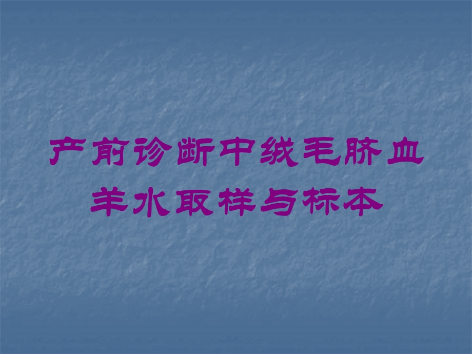 产前诊断中绒毛脐血羊水取样与标本培训课件.ppt_第1页