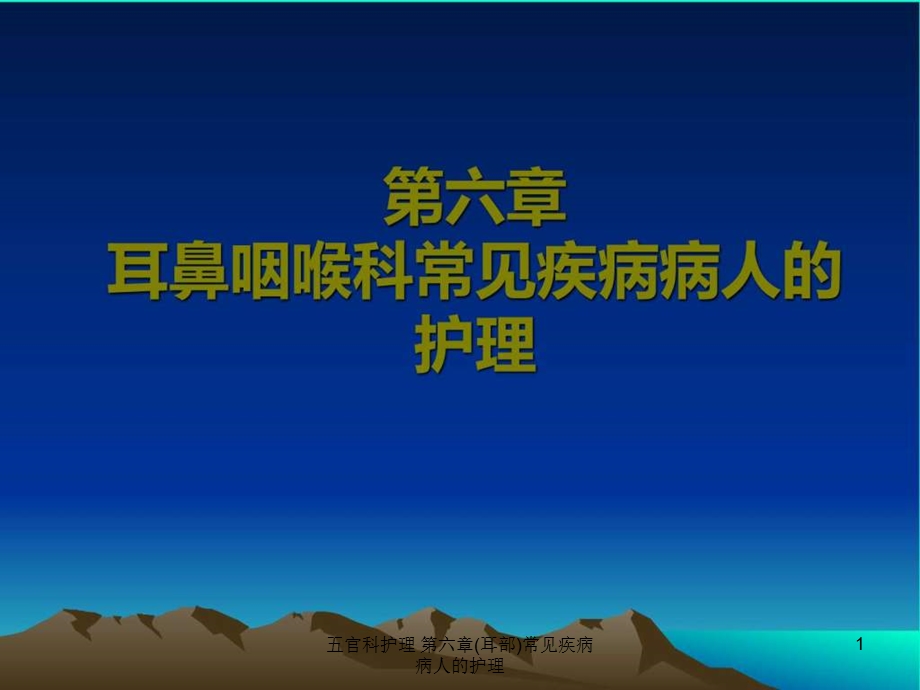 五官科护理第六章(耳部)常见疾病病人的护理课件.ppt_第1页