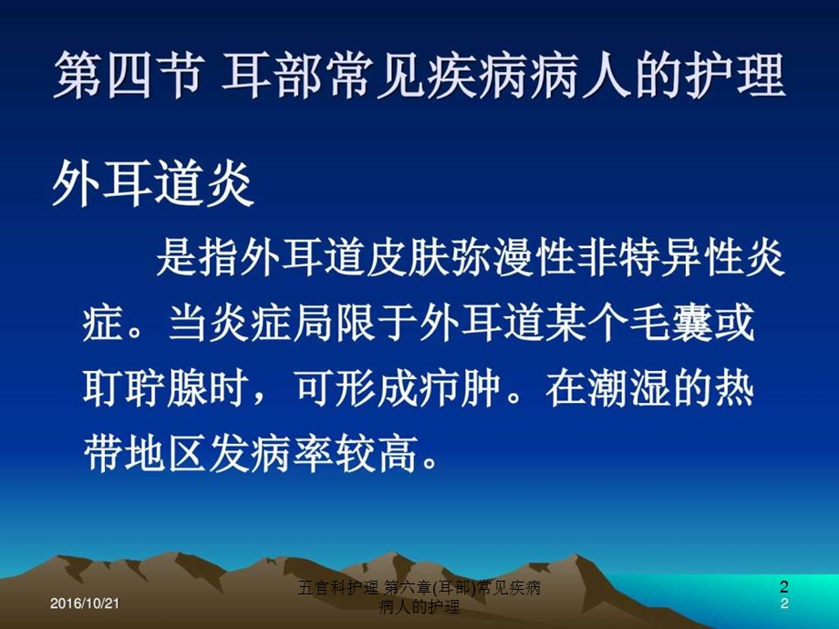 五官科护理第六章(耳部)常见疾病病人的护理课件.ppt_第2页