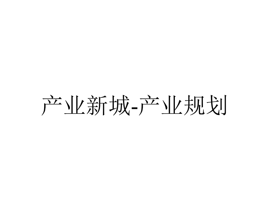 产业新城产业规划.ppt_第1页