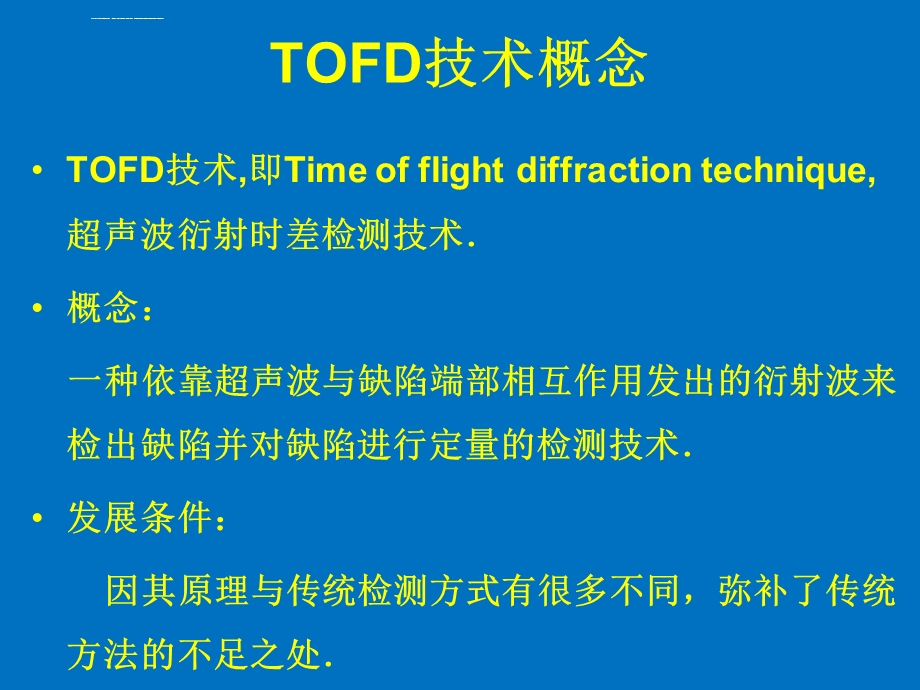 TOFD技术原理及应用介绍ppt课件.ppt_第2页