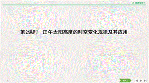 2019高三地理一轮复习正午太阳高度的时空变化规律及其应用ppt课件.pptx