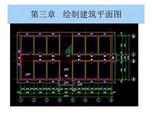 CAD建筑平面图ppt课件.ppt