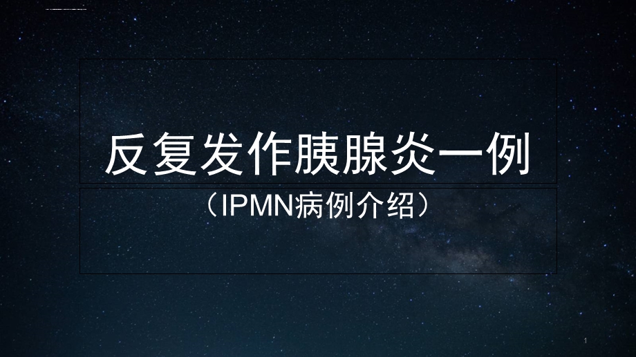 IPMN(胰腺导管内黏液腺瘤)ppt课件.ppt_第1页