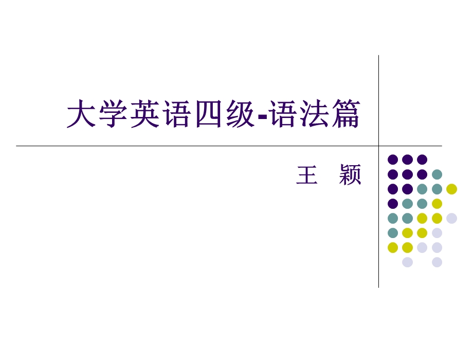 2020年大学英语四级语法ppt课件.ppt_第1页