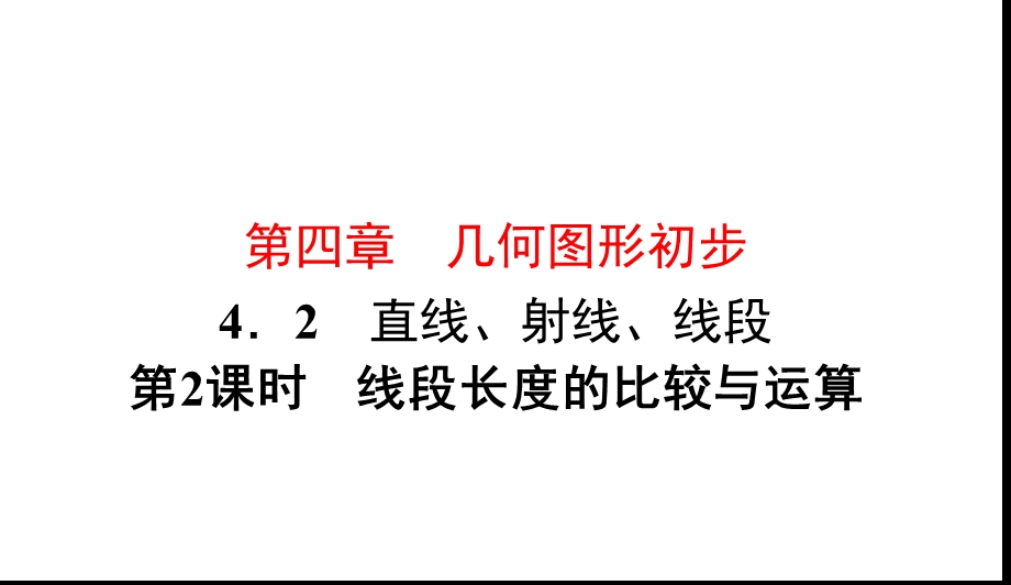 人教版七年级上册数学线段长度的比较与运算课件.ppt_第1页