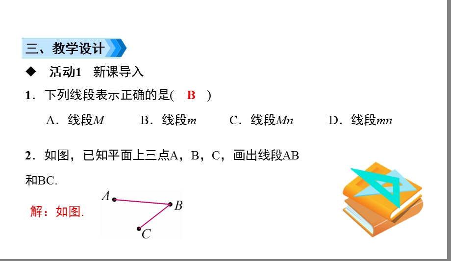 人教版七年级上册数学线段长度的比较与运算课件.ppt_第3页