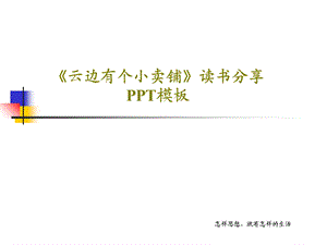 《云边有个小卖铺》读书分享ppt模板课件.ppt