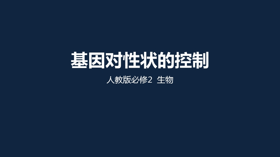 人教版必修二42基因对性状的控制(共36张)课件.pptx_第1页