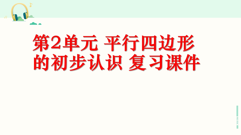 苏教版二年级数学上册《二-平行四边形的初步认识》复习课件.pptx_第1页