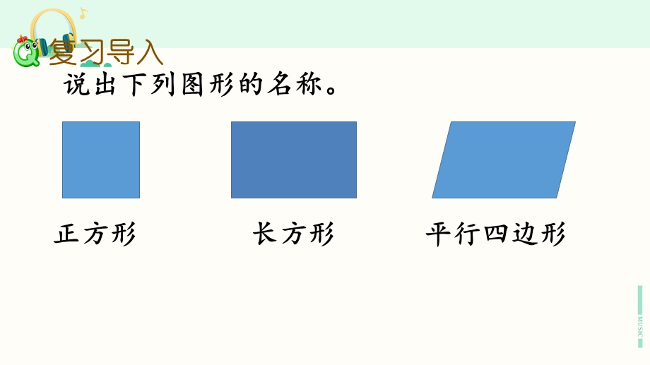 苏教版二年级数学上册《二-平行四边形的初步认识》复习课件.pptx_第2页