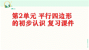 苏教版二年级数学上册《二-平行四边形的初步认识》复习课件.pptx