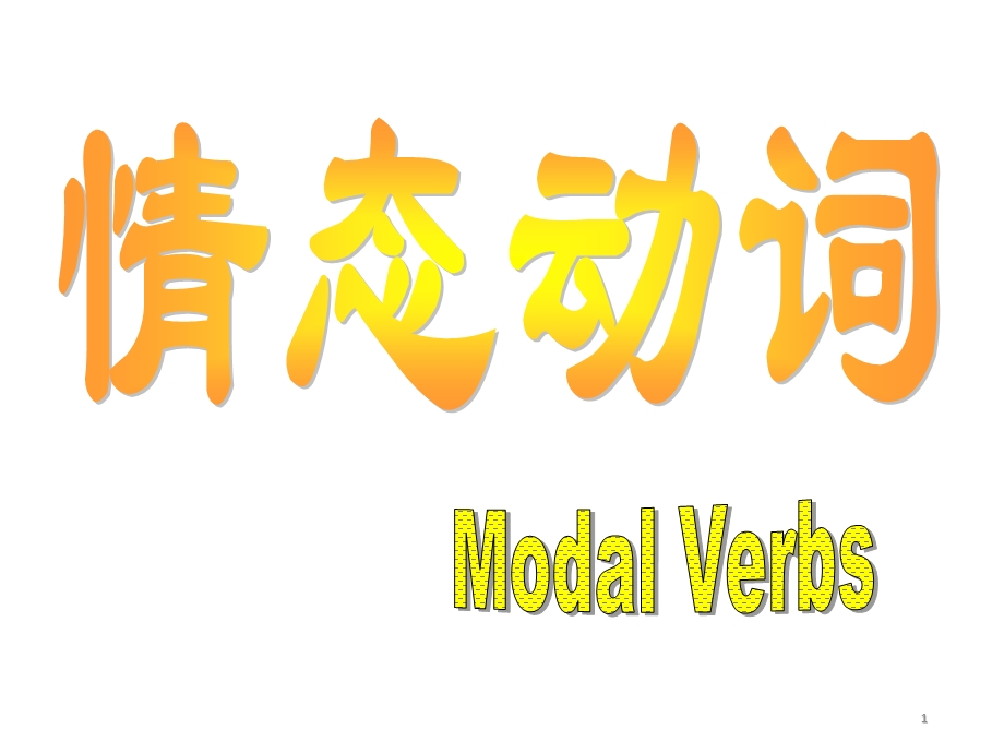 人教版高一英语必修三unit1grammar情态动词课件.ppt_第1页