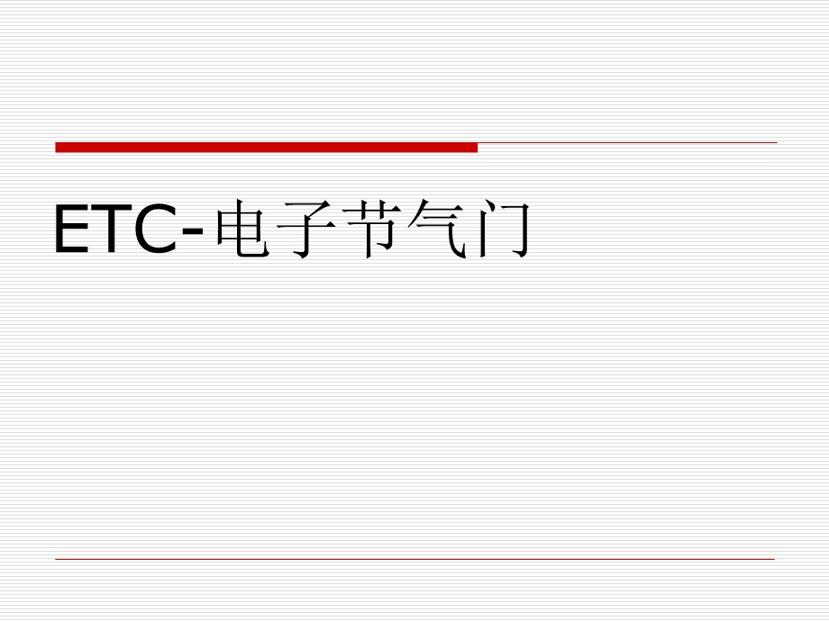 ETC电子节气门控制ppt课件.ppt_第1页