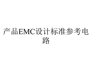 产品EMC设计标准参考电路.ppt