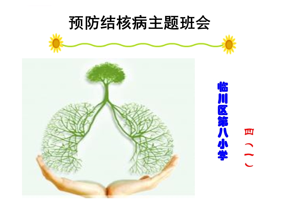 小学结核病防治（主题班会）课件.ppt_第1页