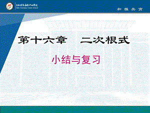 人教版八年级下册数学：第十六章二次根式小结与复习课件.pptx