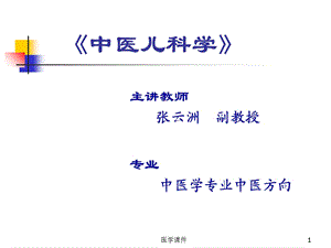 《中医儿科学》PPT课件.ppt