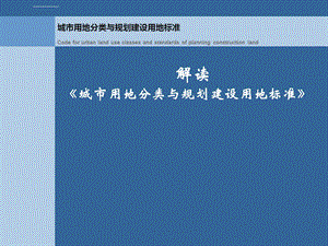 新版《城市用地分类与规划建设用地标准》解读ppt课件.ppt