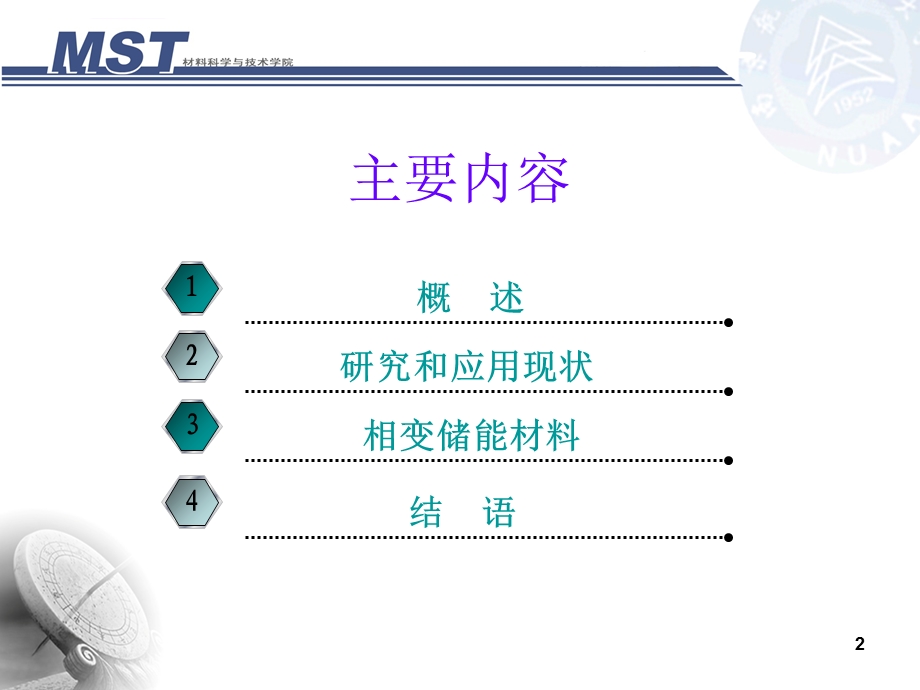 相变材料与相变储能技术ppt课件.ppt_第2页