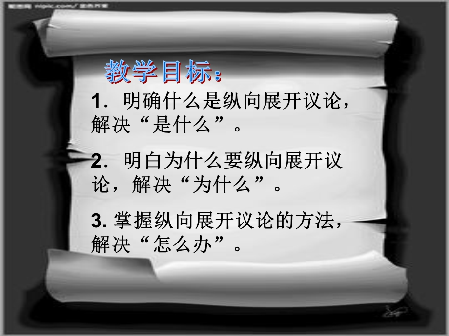 学习纵向展开议论ppt课件.ppt_第2页