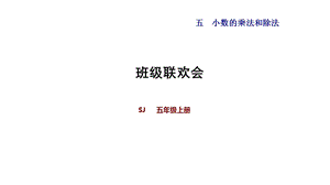 新苏教版五年级上册小学数学《班级联欢会》教学课件.pptx