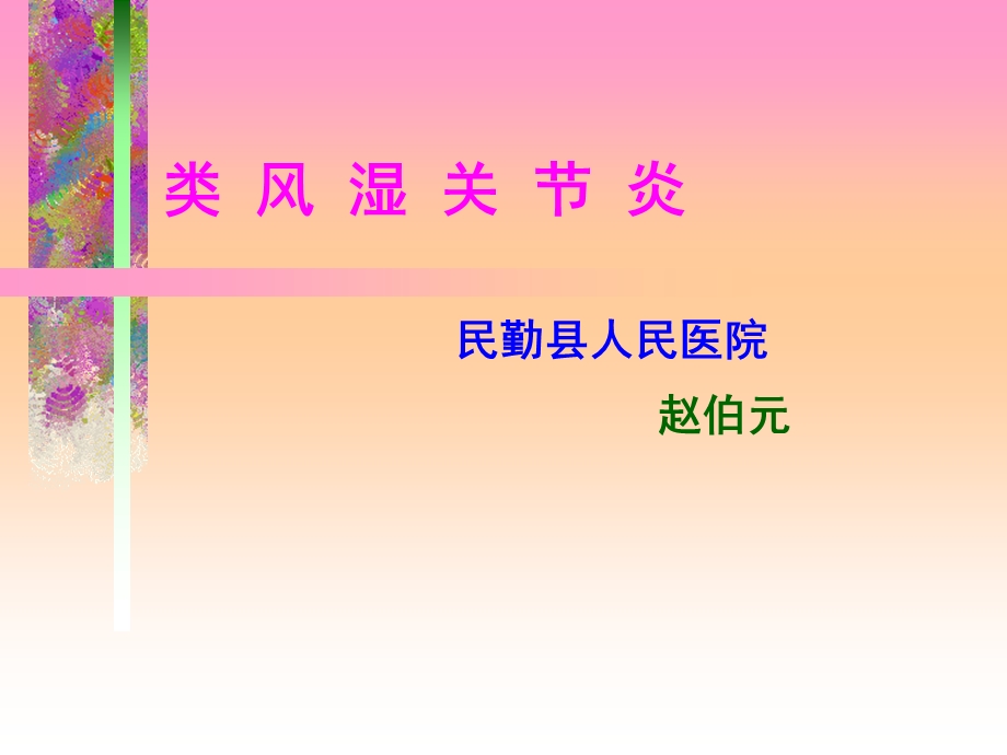 完美医学课件类风湿.ppt_第1页