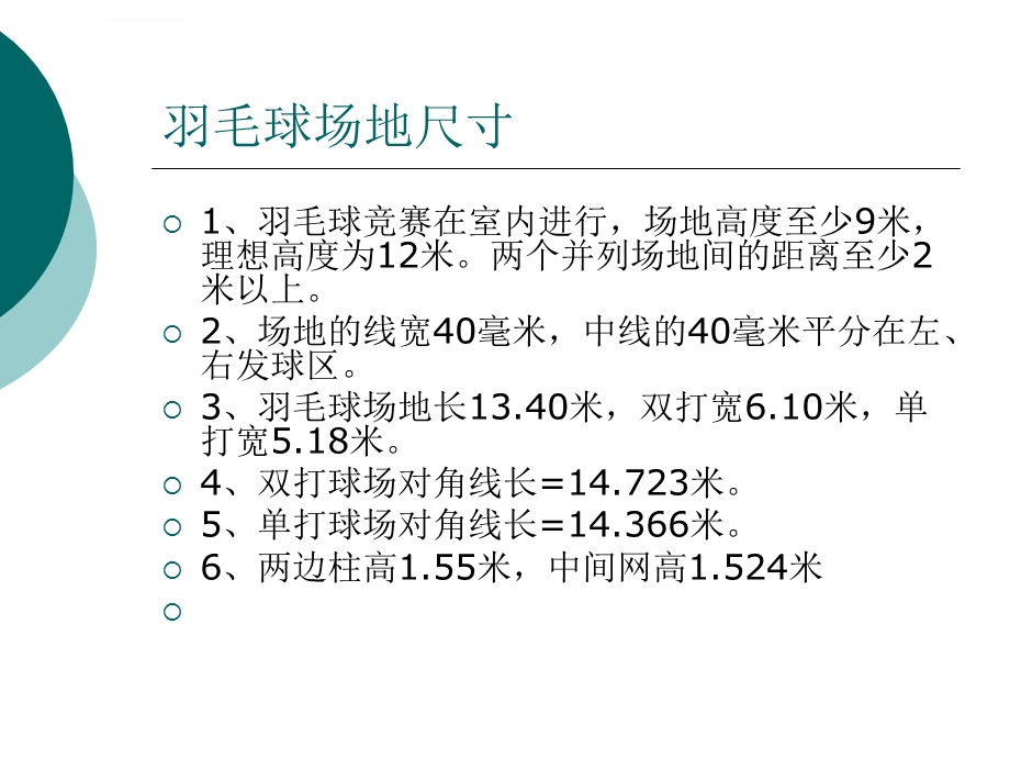 羽毛球场地及规则ppt课件.ppt_第3页