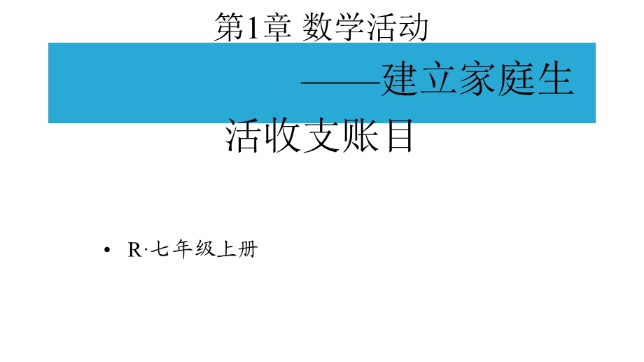 人教部编版七年级数学上册《【全册】数学活动》优质课件.pptx_第2页