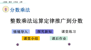 人教版小学六年级上册数学《17整数乘法运算定律推广到分数》教学课件.pptx