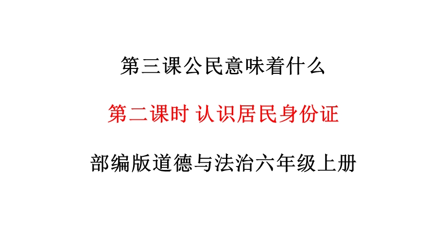 人教部编版六年级上册道德与法治《32认识居民身份证》道法课件.pptx_第1页